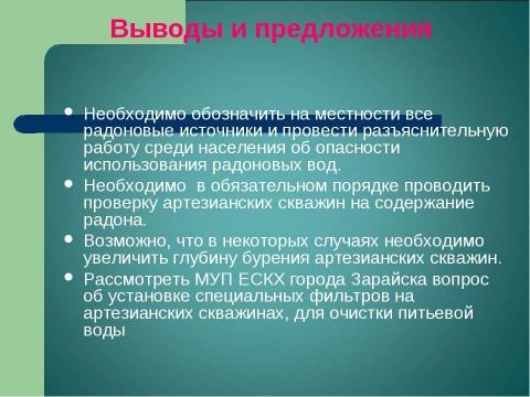 Презентация на тему "Радоновое загрязнение вод в Зарайском районе Московской области" по экологии