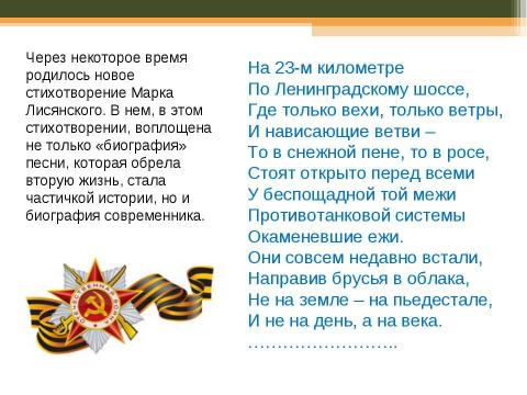 Презентация на тему "История создания песни «Моя Москва»" по музыке