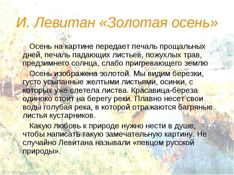 Презентация на тему "Времена года в поэзии, музыке и живописи" по МХК