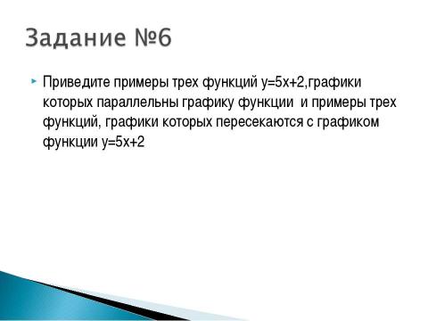 Презентация на тему "Взаимное расположение графиков линейных функций" по геометрии