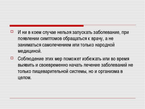 Презентация на тему "Заболевания органов пищеварения и их профилактика" по биологии