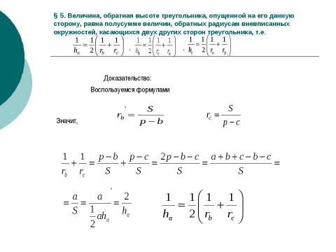 Презентация на тему "Вневписанная окружность" по геометрии