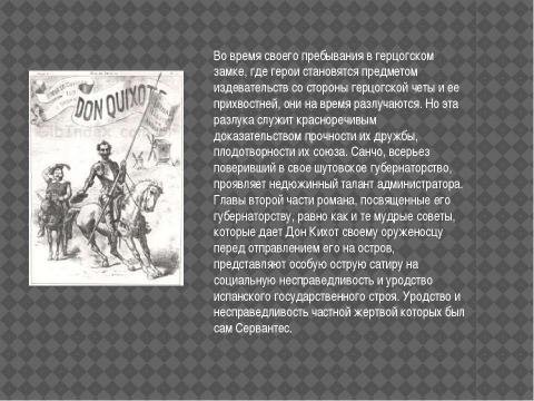 Презентация на тему "М. де Сервантес Сааведра. «Дон Кихот». Интерпретация образа главного героя" по литературе