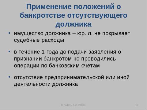 Презентация на тему "Упрощенные процедуры банкротства" по экономике