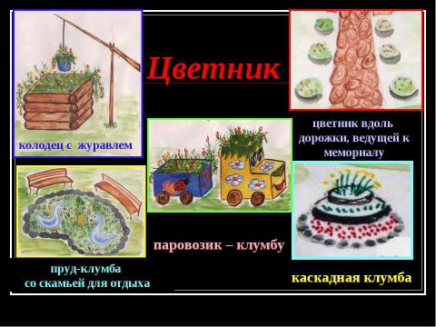 Презентация на тему "Мемориал «Дети войны, доиграем за вас!»" по истории