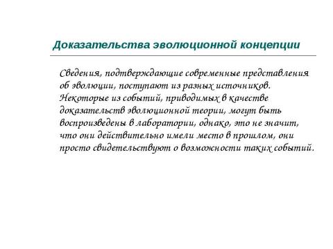 Презентация на тему "Концепция эволюционизма" по обществознанию