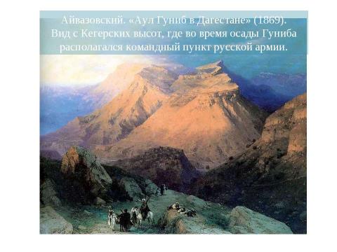 Презентация на тему "Кавказская война 8 класс" по истории