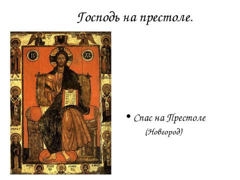 Презентация на тему "Иконография Спасителя" по МХК