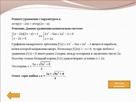 Презентация на тему "Методы решения" по математике