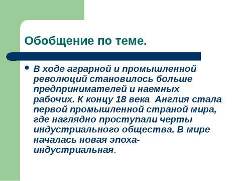 Презентация на тему "Промышленный переворот в Англии (7 класс)" по истории