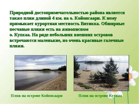 Презентация на тему "Заповедные территории Лахденпохского района" по экологии