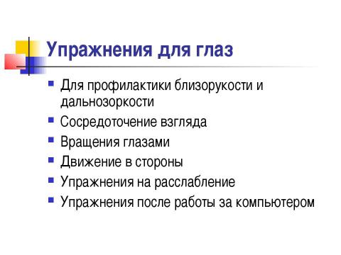 Презентация на тему "Почему портится зрение и можно ли его сохранить" по обществознанию