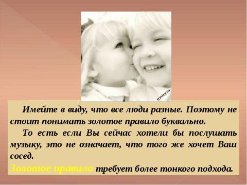 Презентация на тему "Золотое правило нравственности" по начальной школе