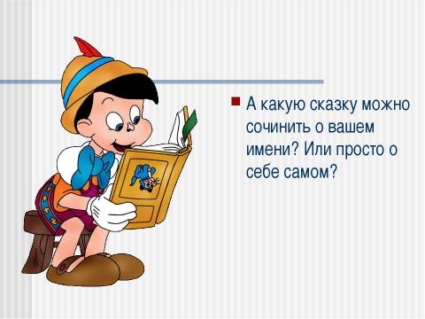 Презентация на тему "Сочиняем волшебную сказку о себе самом" по детским презентациям