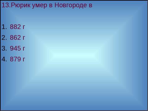 Презентация на тему "Образование Древнерусского государства" по истории