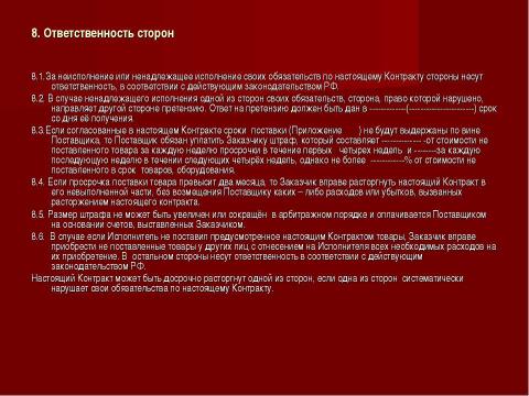 Презентация на тему "Государственный и муниципальный контракт" по обществознанию