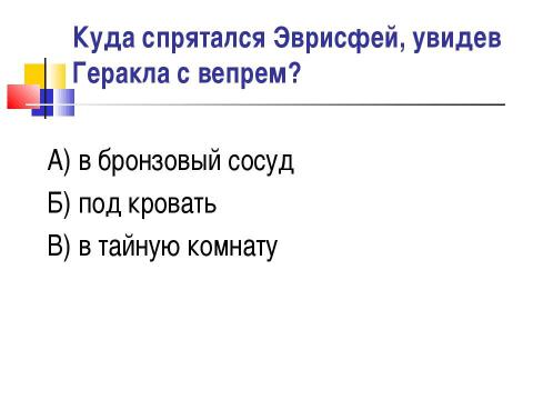 Презентация на тему "Мифы о подвигах Геракла" по истории