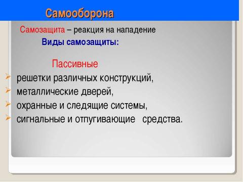 Презентация на тему "Криминогенные ситуации в общественных местах" по ОБЖ