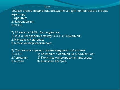 Презентация на тему "Международные отношения и внешняя политика СССР в 1930 гг" по истории