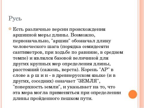 Презентация на тему "Как измеряли в древности." по истории