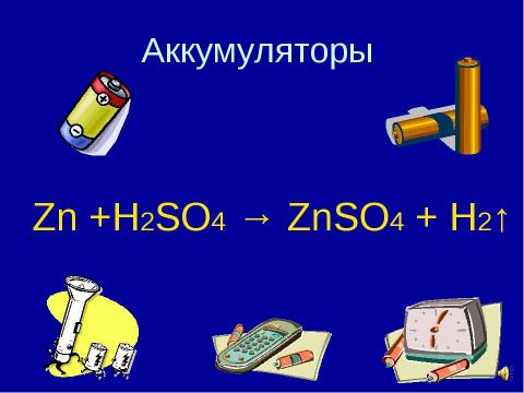 Презентация на тему "окислительно- восстановительные реакции" по химии