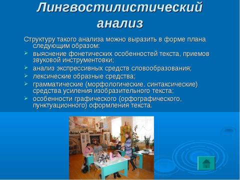 Презентация на тему "Анализ художественного текста на уроках русского языка и литературы как способ формирования коммуникативной компетенции" по педагогике