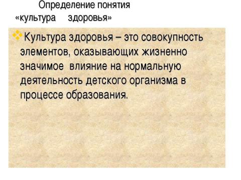 Презентация на тему "Культура здоровья как фактор формирования здоровьесберегающей среды школы" по педагогике