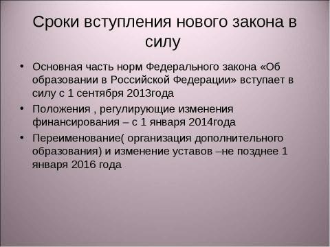 Презентация на тему "Изменение правового регулирования в сфере образования" по педагогике