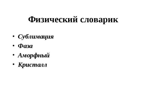 Презентация на тему "Агрегатные состояния вещества. Плавление и отвердевание кристаллических тел" по химии