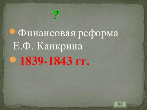 Презентация на тему "Учим даты по истории России XIX ВЕК" по истории