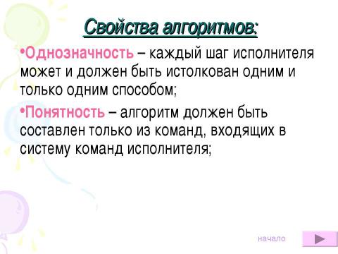 Презентация на тему "Алгоритмы.Виды алгоритмов, свойства алгоритмов" по информатике