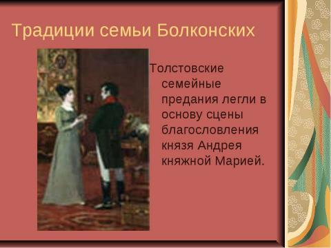 Презентация на тему "По роману Л.Н. Толстого «Война и мир» 10 класс" по литературе