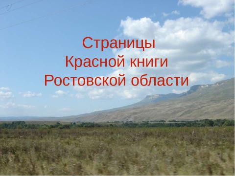 Презентация на тему "Красная книга Ростовской области. Животные" по биологии