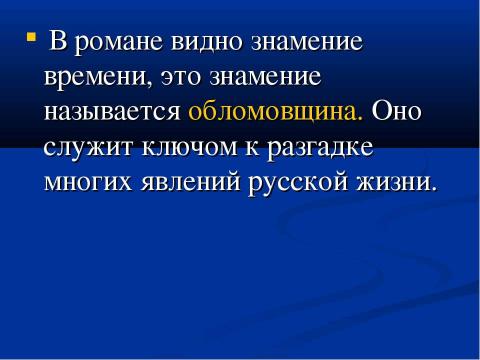 Презентация на тему "Понятие «обломовщина»" по русскому языку