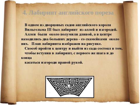 Презентация на тему "Задачи о лабиринтах" по математике