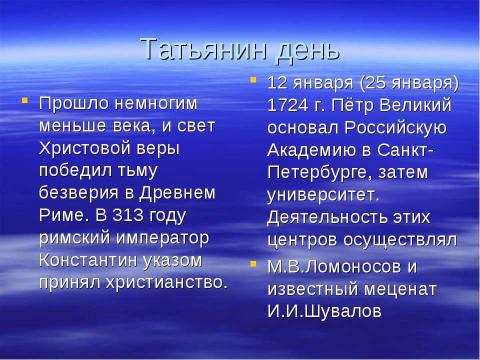 Презентация на тему "Святая мученица Татиана Покровительница студенчества" по обществознанию