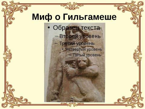 Презентация на тему "Древнее двуречье" по истории