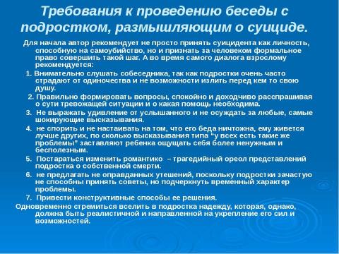 Презентация на тему "Профилактика подросткового суицида" по педагогике