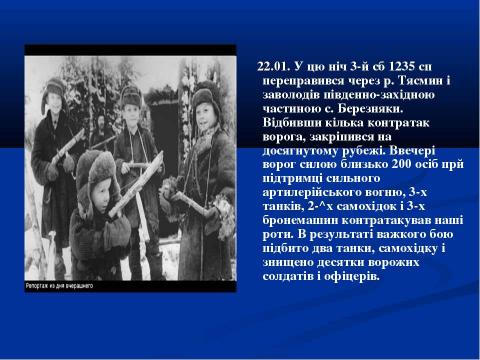 Презентация на тему "70-річчю визволення Сміли від німецько-фашистських загарбників присвячується..." по истории