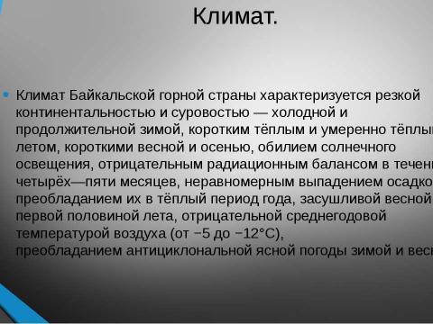 Презентация на тему "Байкальская горная страна" по географии