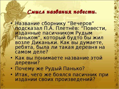 Презентация на тему "Гоголь и его «Вечера на хуторе близ Диканьки Николай Васильевич»" по литературе