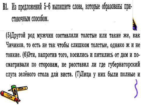 Презентация на тему "Задание В1 ЕГЭ по русскому языку" по русскому языку