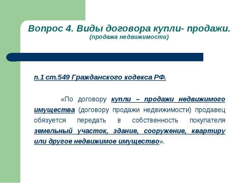 Презентация на тему "Общие положения о договоре купли-продажи" по обществознанию