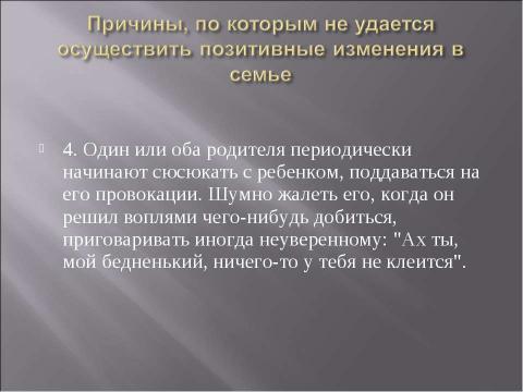 Презентация на тему "Причины плохого поведения ребенка" по педагогике