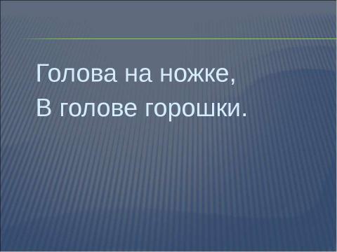 Презентация на тему "Что общего у разных растений?" по окружающему миру