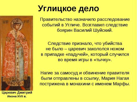 Презентация на тему "РОССИЯ в конце XVI века" по истории
