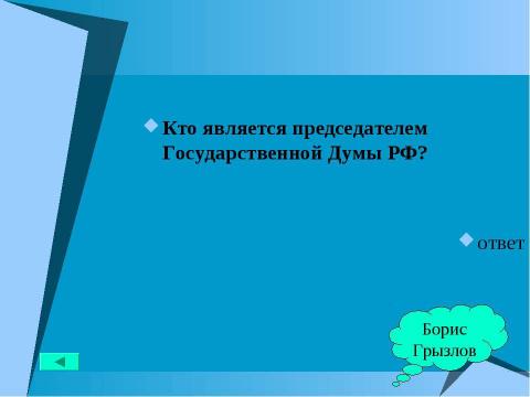 Презентация на тему "Основной закон государства" по педагогике