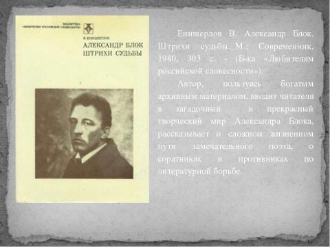 Презентация на тему "Дыхание Страсти 130-летию А. А. Блока" по литературе