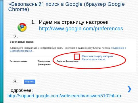 Презентация на тему "Как настроить безопасный поиск в браузере" по информатике