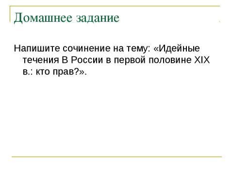 Презентация на тему "Общественные движения в России при Николае I" по истории